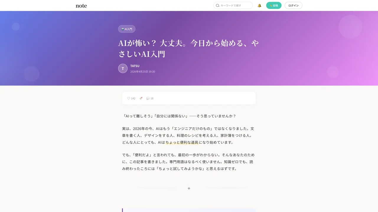 AIが怖い？大丈夫。今日から始める、やさしいAI入門 — Master が執筆した note 記事