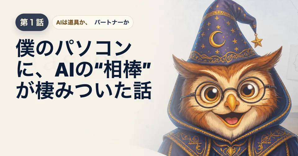 記事サムネイル：僕のパソコンに、AIの相棒が棲みついた話