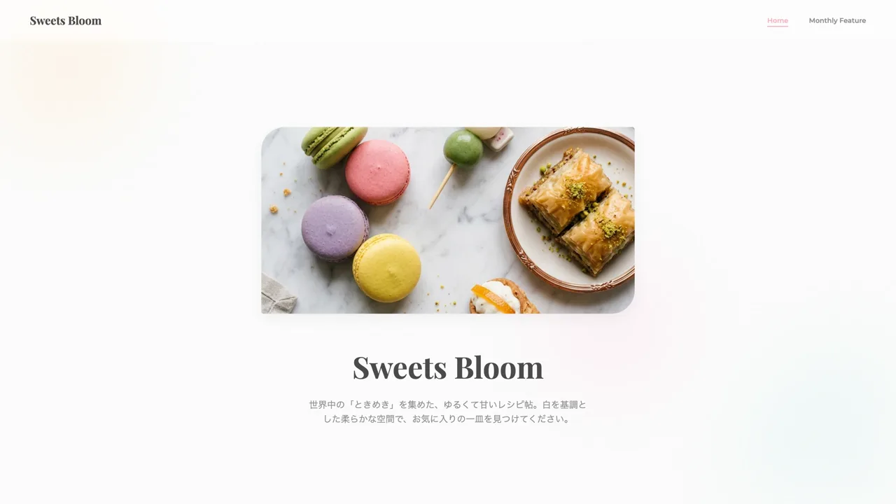 Sweets Bloom — Master が作ったスイーツ店のホームページ。白基調にマカロンの写真が映える