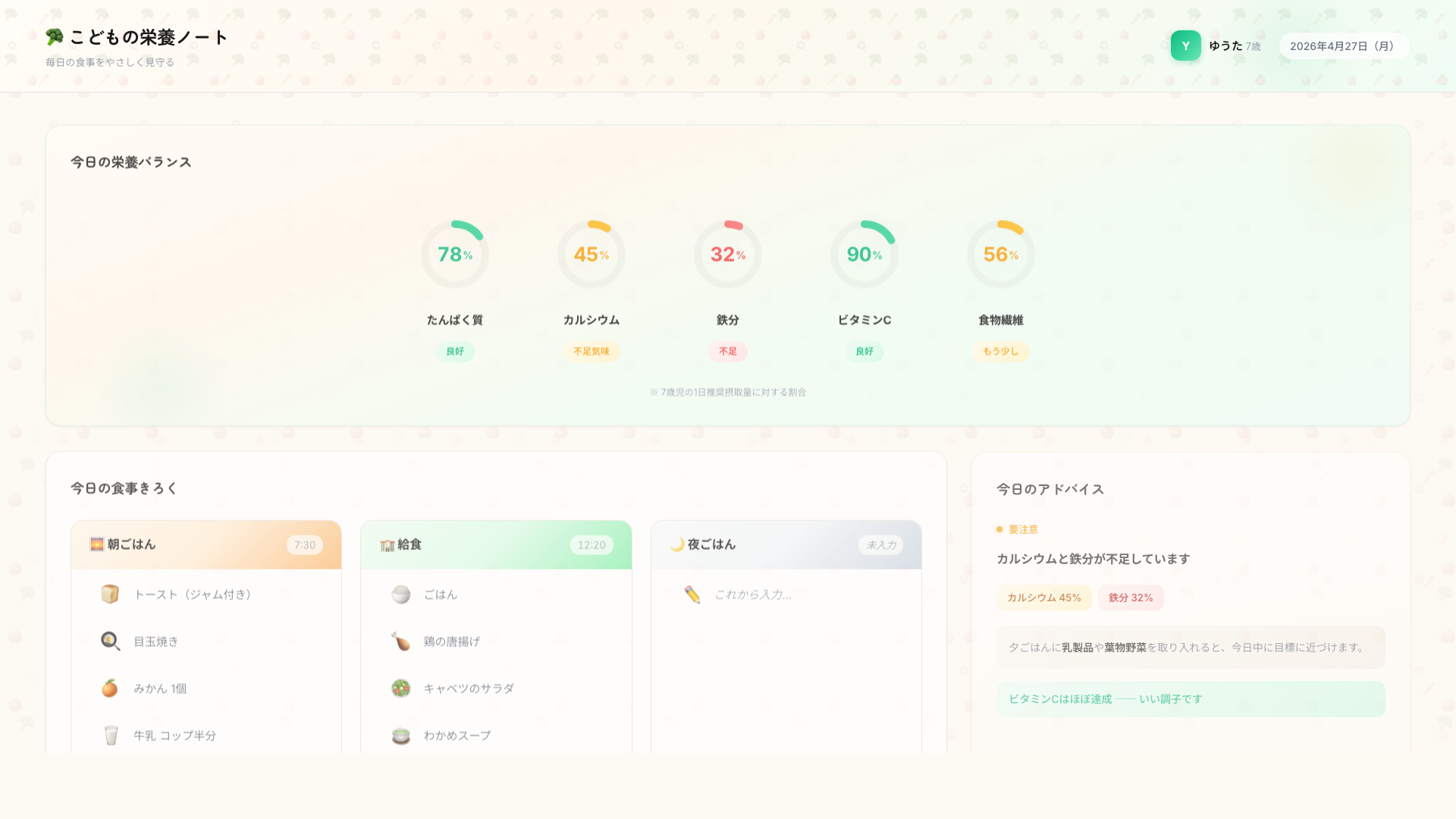 子どもの栄養管理アプリ